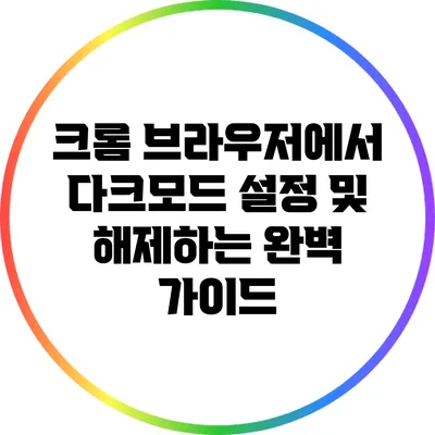 크롬 브라우저에서 다크모드 설정 및 해제하는 완벽 가이드