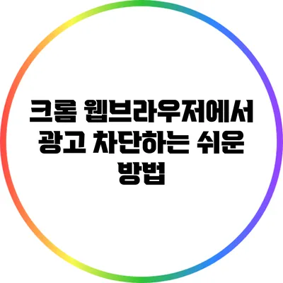 크롬 웹브라우저에서 광고 차단하는 쉬운 방법