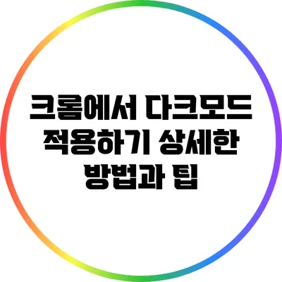 크롬에서 다크모드 적용하기: 상세한 방법과 팁
