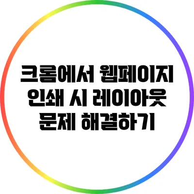 크롬에서 웹페이지 인쇄 시 레이아웃 문제 해결하기