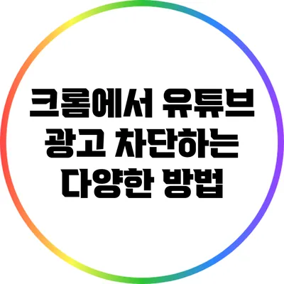 크롬에서 유튜브 광고 차단하는 다양한 방법