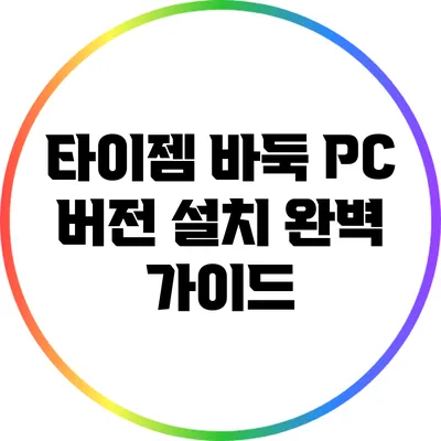 타이젬 바둑 PC 버전 설치 완벽 가이드