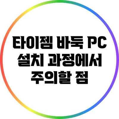 타이젬 바둑 PC 설치 과정에서 주의할 점
