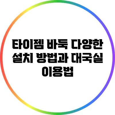 타이젬 바둑: 다양한 설치 방법과 대국실 이용법