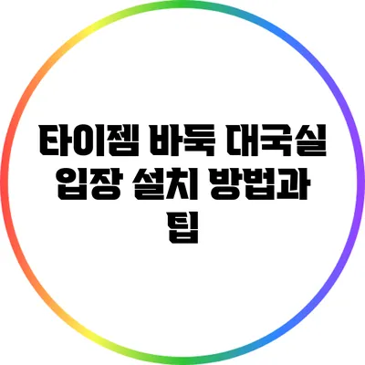 타이젬 바둑 대국실 입장: 설치 방법과 팁