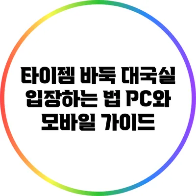 타이젬 바둑 대국실 입장하는 법: PC와 모바일 가이드