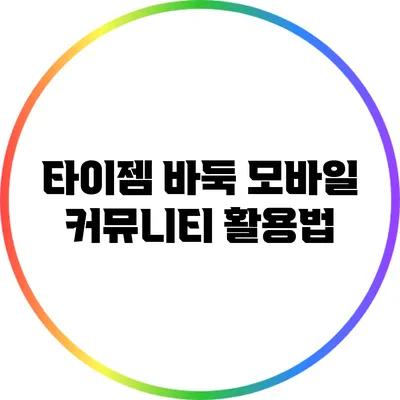 타이젬 바둑 모바일 커뮤니티 활용법