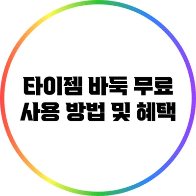 타이젬 바둑 무료 사용 방법 및 혜택