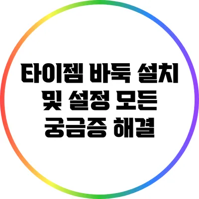 타이젬 바둑 설치 및 설정: 모든 궁금증 해결