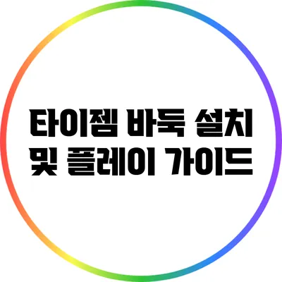 타이젬 바둑: 설치 및 플레이 가이드
