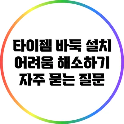 타이젬 바둑 설치 어려움 해소하기: 자주 묻는 질문