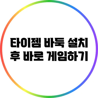 타이젬 바둑 설치 후 바로 게임하기