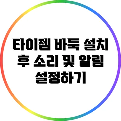 타이젬 바둑 설치 후 소리 및 알림 설정하기