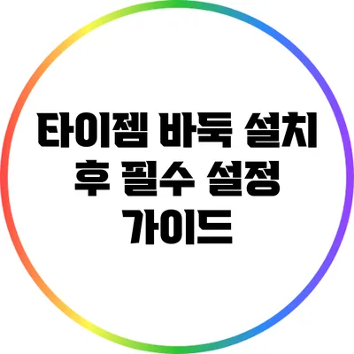 타이젬 바둑 설치 후 필수 설정 가이드