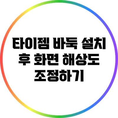 타이젬 바둑 설치 후 화면 해상도 조정하기