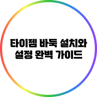 타이젬 바둑 설치와 설정: 완벽 가이드