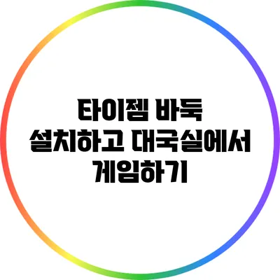 타이젬 바둑 설치하고 대국실에서 게임하기