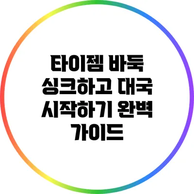 타이젬 바둑 싱크하고 대국 시작하기: 완벽 가이드