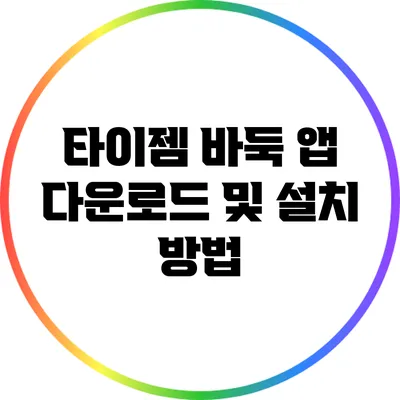 타이젬 바둑 앱 다운로드 및 설치 방법