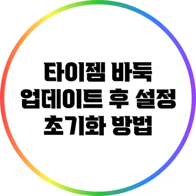 타이젬 바둑 업데이트 후 설정 초기화 방법