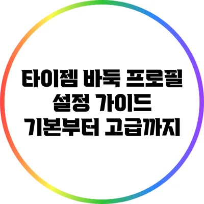 타이젬 바둑 프로필 설정 가이드: 기본부터 고급까지