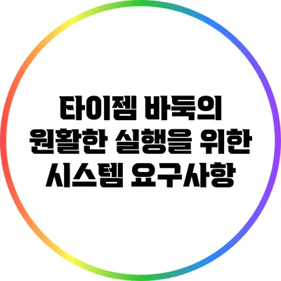 타이젬 바둑의 원활한 실행을 위한 시스템 요구사항