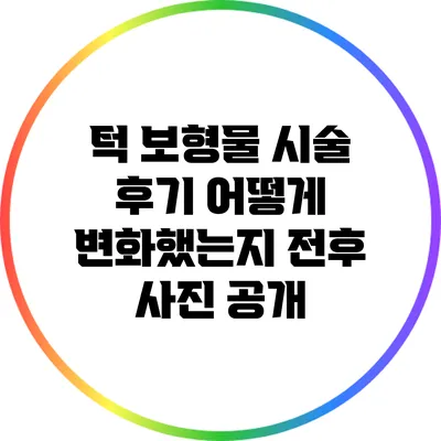 턱 보형물 시술 후기: 어떻게 변화했는지 전후 사진 공개