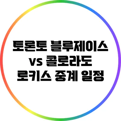 토론토 블루제이스 vs 콜로라도 로키스 중계 일정
