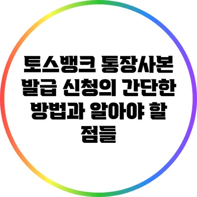 토스뱅크 통장사본 발급 신청의 간단한 방법과 알아야 할 점들