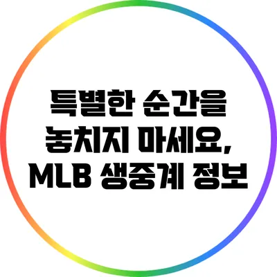 특별한 순간을 놓치지 마세요, MLB 생중계 정보