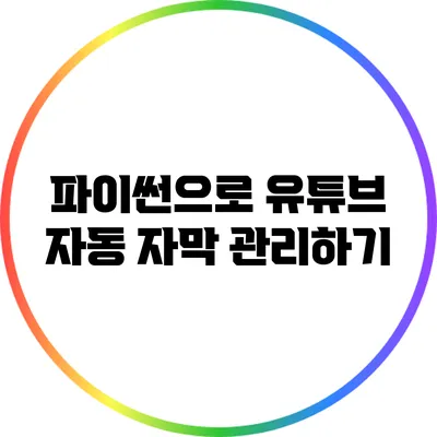 파이썬으로 유튜브 자동 자막 관리하기