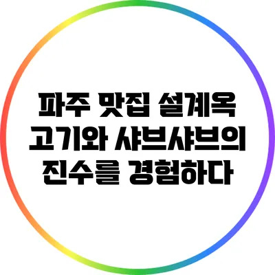 파주 맛집 설계옥: 고기와 샤브샤브의 진수를 경험하다