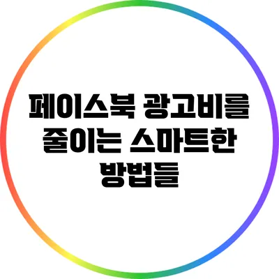 페이스북 광고비를 줄이는 스마트한 방법들