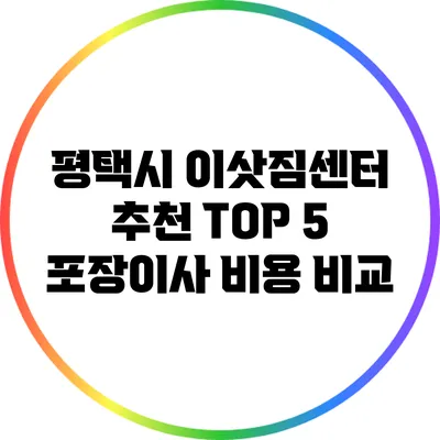 평택시 이삿짐센터 추천: TOP 5 포장이사 비용 비교