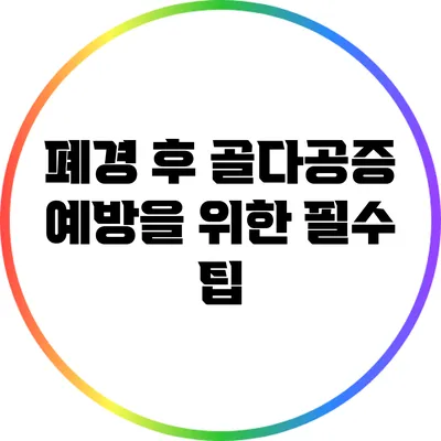 폐경 후 골다공증 예방을 위한 필수 팁