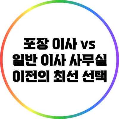 포장 이사 vs 일반 이사: 사무실 이전의 최선 선택