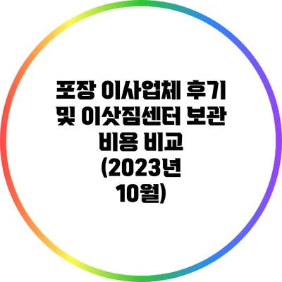 포장 이사업체 후기 및 이삿짐센터 보관 비용 비교 (2023년 10월)