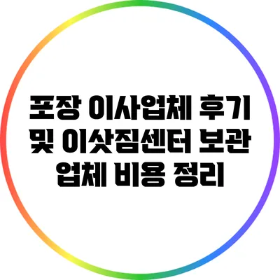 포장 이사업체 후기 및 이삿짐센터 보관 업체 비용 정리