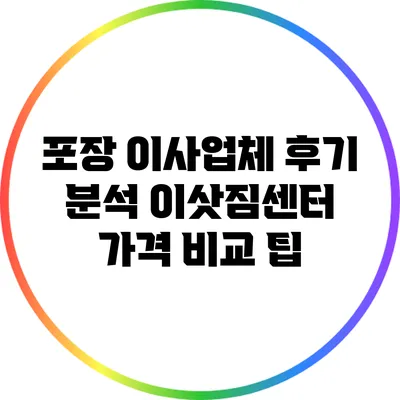 포장 이사업체 후기 분석: 이삿짐센터 가격 비교 팁