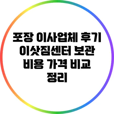 포장 이사업체 후기: 이삿짐센터 보관 비용 가격 비교 정리