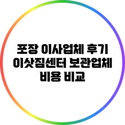 포장 이사업체 후기: 이삿짐센터 보관업체 비용 비교