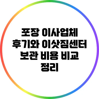 포장 이사업체 후기와 이삿짐센터 보관 비용 비교 정리