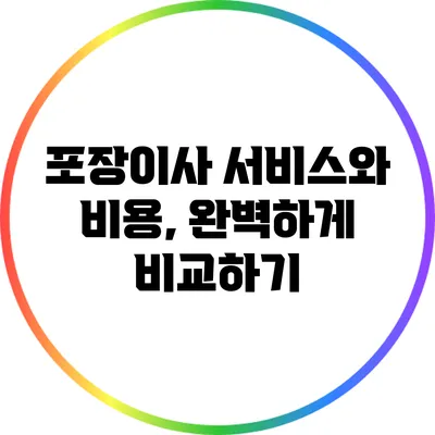 포장이사 서비스와 비용, 완벽하게 비교하기