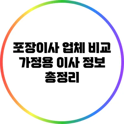 포장이사 업체 비교: 가정용 이사 정보 총정리