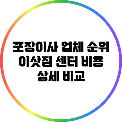 포장이사 업체 순위: 이삿짐 센터 비용 상세 비교