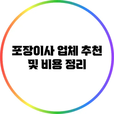 포장이사 업체 추천 및 비용 정리