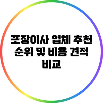 포장이사 업체 추천 순위 및 비용 견적 비교