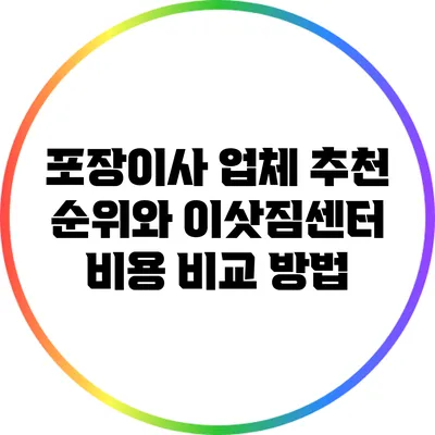 포장이사 업체 추천 순위와 이삿짐센터 비용 비교 방법