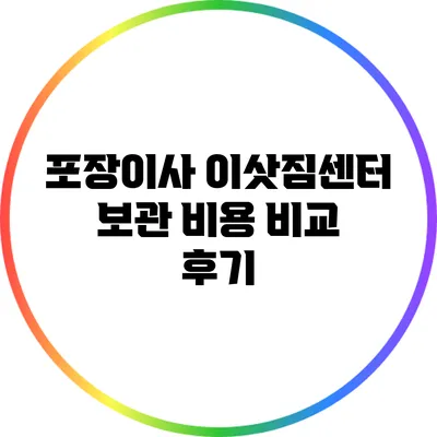포장이사 이삿짐센터 보관 비용 비교 후기