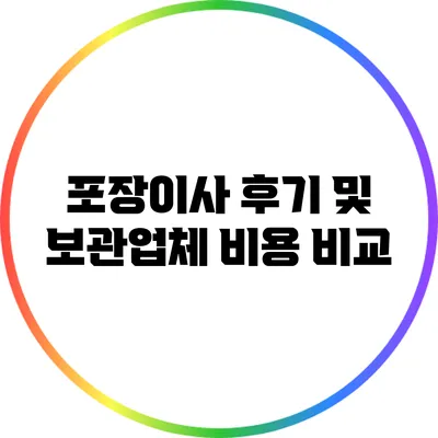 포장이사 후기 및 보관업체 비용 비교